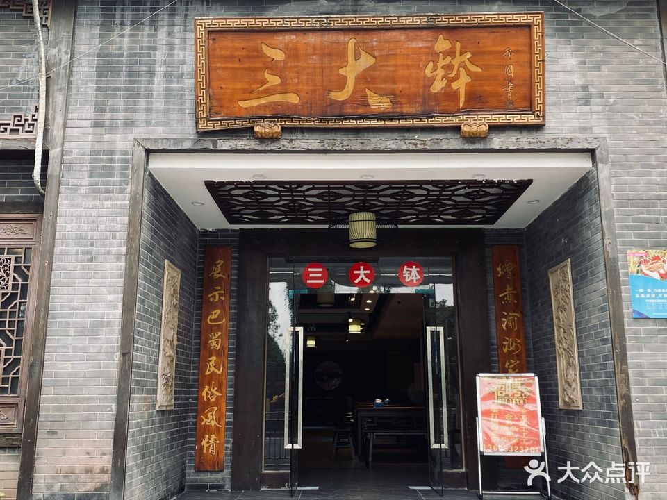 三大钵江湖菜(滨港路店)