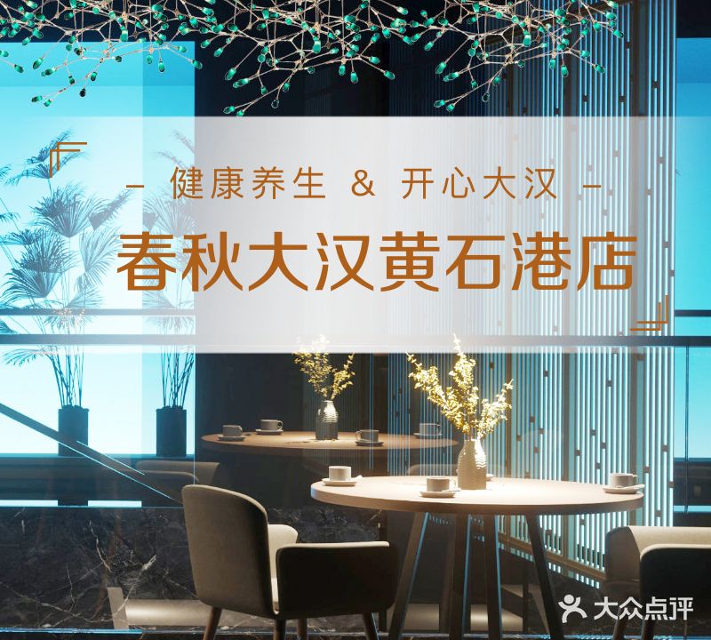 春秋酒汉养生会所(黄石港店)