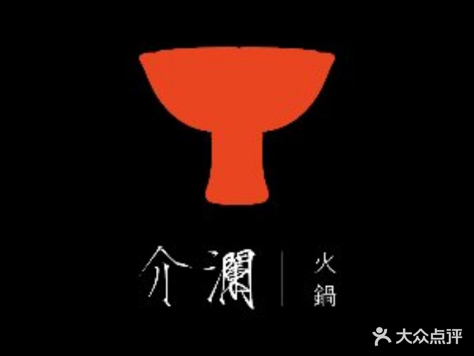 介澜火锅(大生创业园店)
