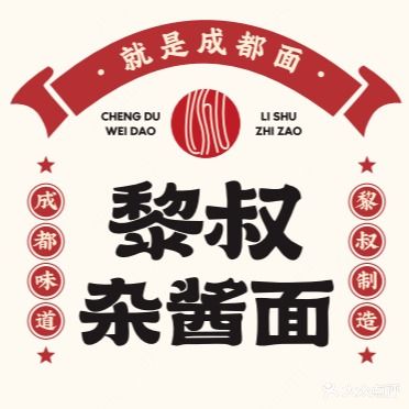 黎叔杂酱面(九眼桥店)