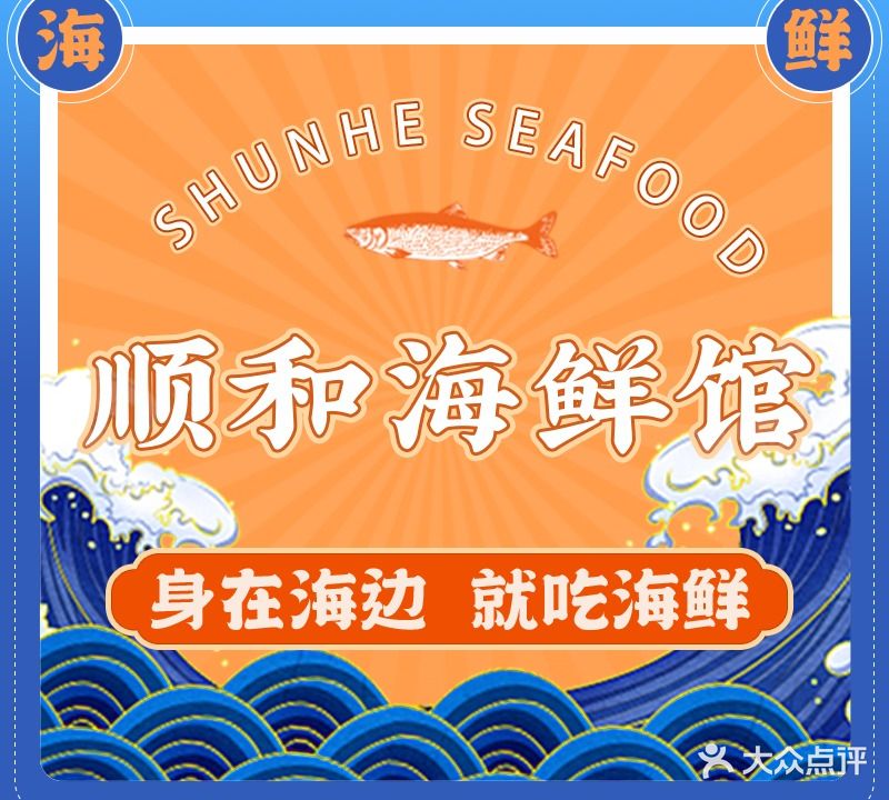 顺和海鲜馆