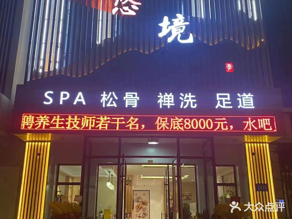 悠境SPA松骨