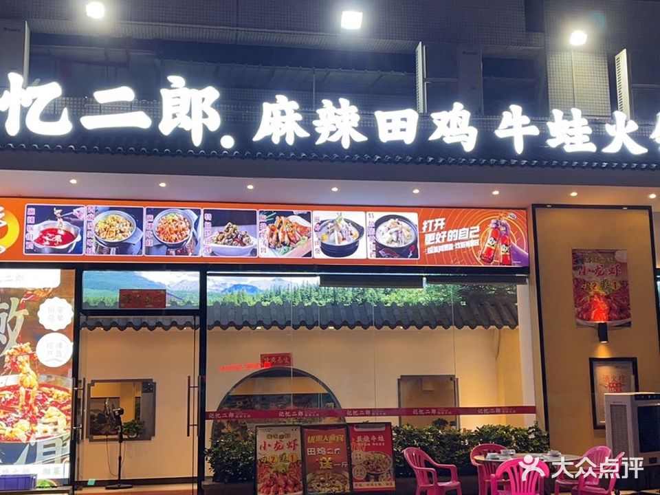 记忆二郎·牛蛙·田鸡火锅(桂城家天下店)
