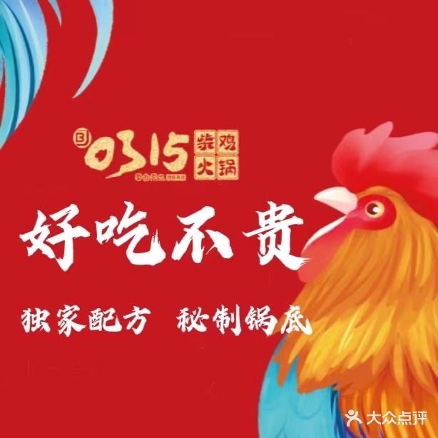 0315柴鸡火锅自助