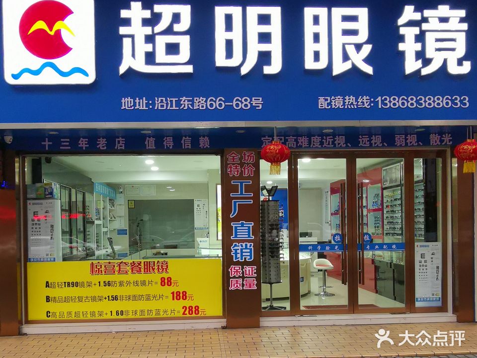超明眼镜店(瑞安店)