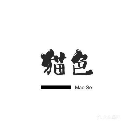 猫色w美甲美睫美学馆