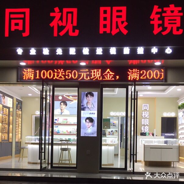 同视眼镜(工程学院店)