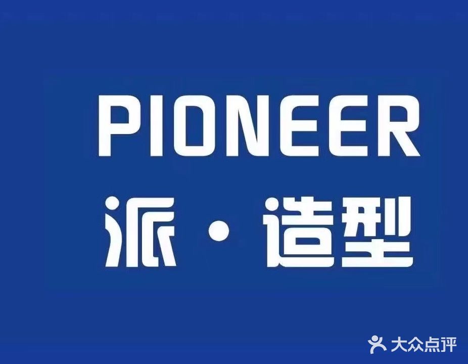 PIONEER派