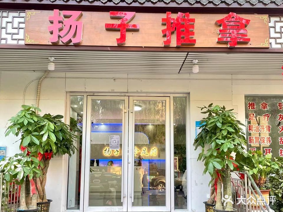 扬子推拿足疗(县东巷店)