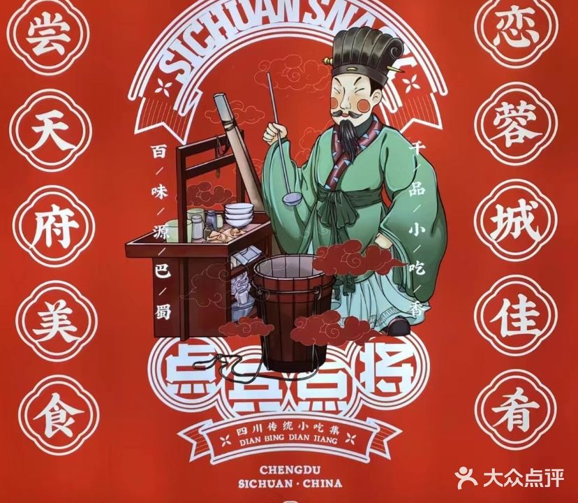 点兵点·四川传统小吃集(方和茂店)