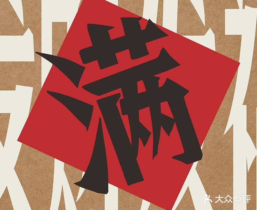 满哥猪油炒小菜(埌西店)