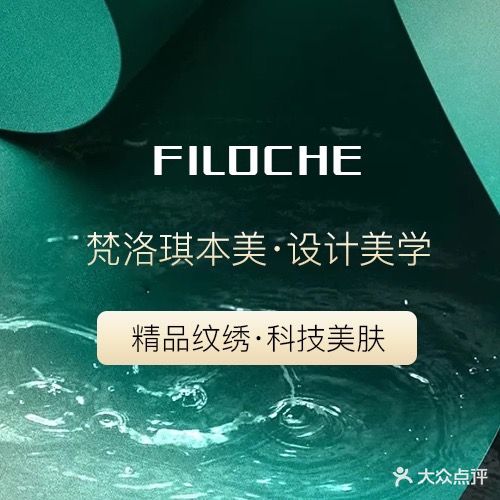 梵洛琪国际·科技美学纹眉纹绣纹发无创洗眉