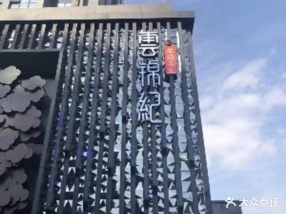 锦衣玉食(兴越路)
