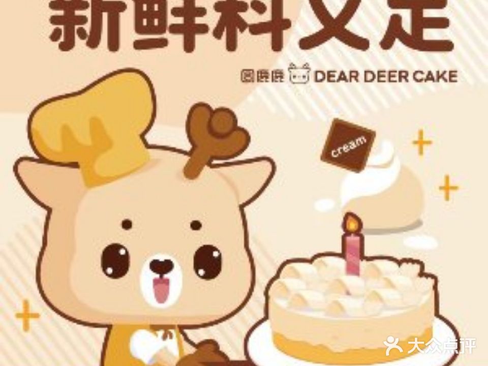 圆鹿鹿·下午茶·生日蛋糕(厚街店)