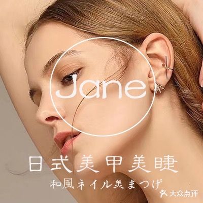 简Jane Nail日式美甲美睫