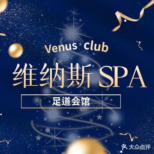 维纳斯SPA