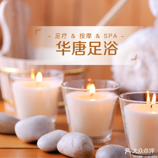 华唐足疗店