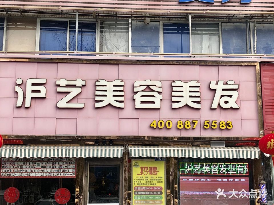 沪艺美容发型机构