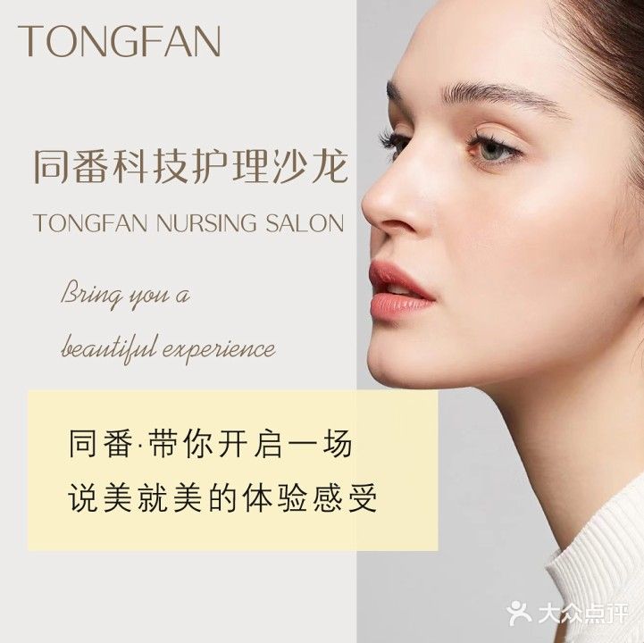 TONGFAN同番护理沙龙