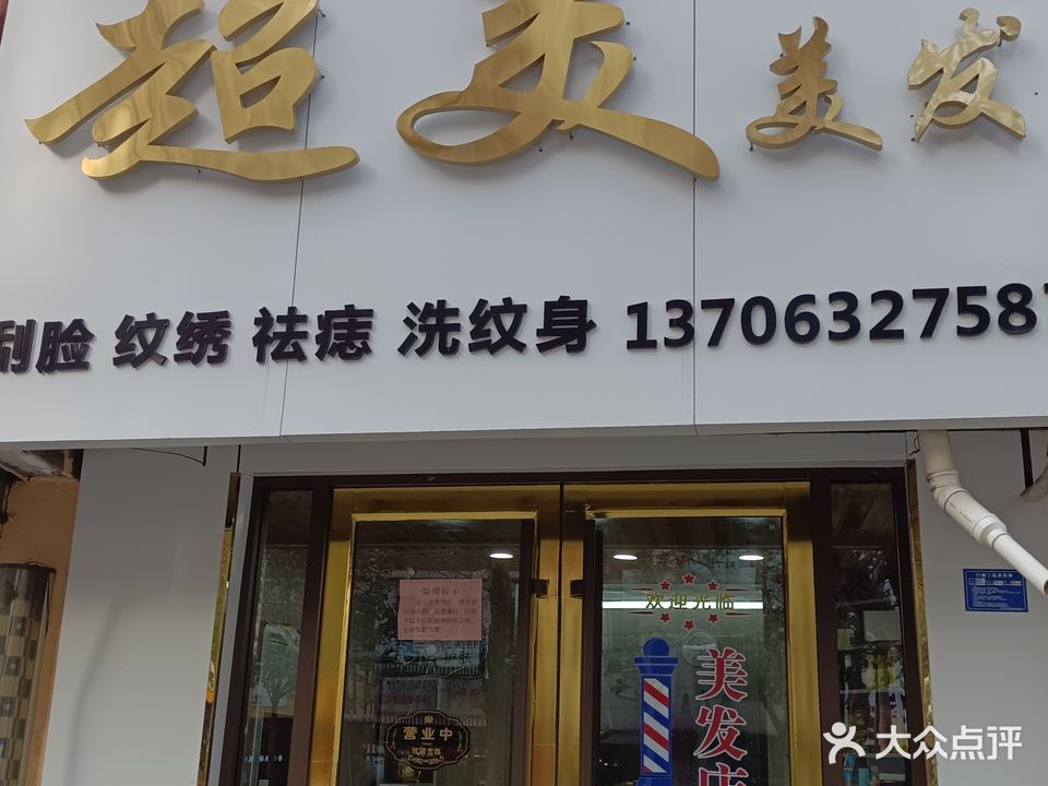 超美美容美发(龙头中路店)