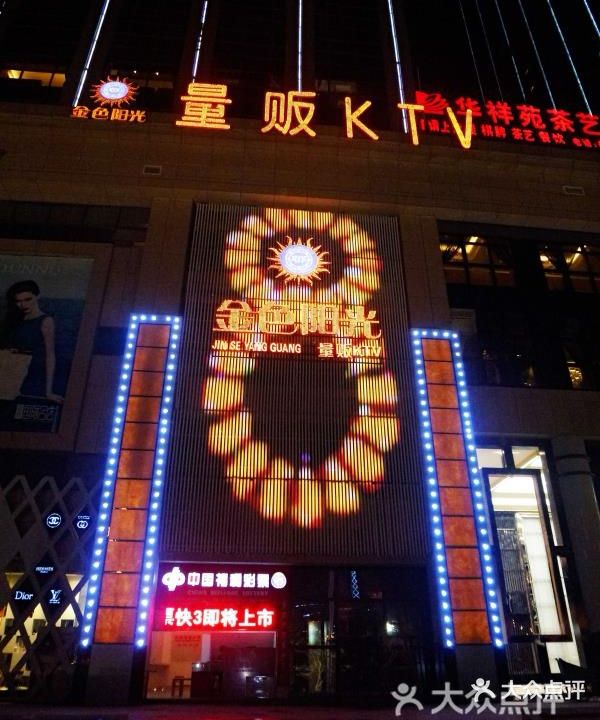 金色阳光KTV(富康国际商务公馆店)
