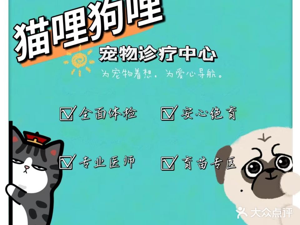 猫哩狗哩宠物诊疗中心