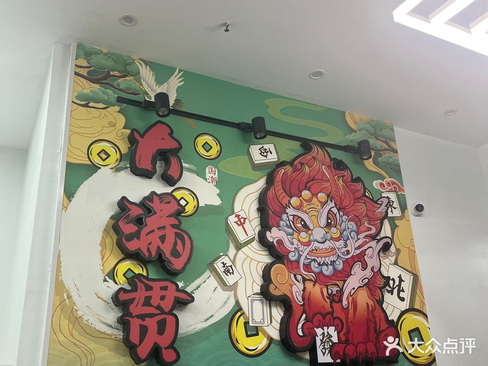 大满贯棋牌(新北店)
