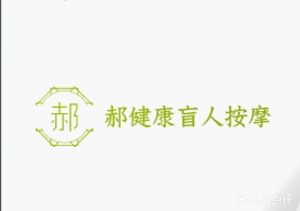 郝健康盲人按摩院(南河小区店)
