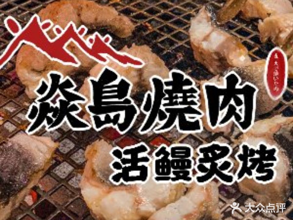 焱岛烧肉·活鳗炙烤(晋江万达店)