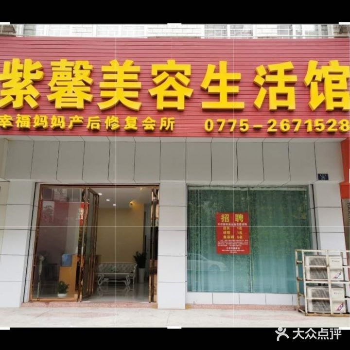 紫馨美容生活馆(香莞路店)