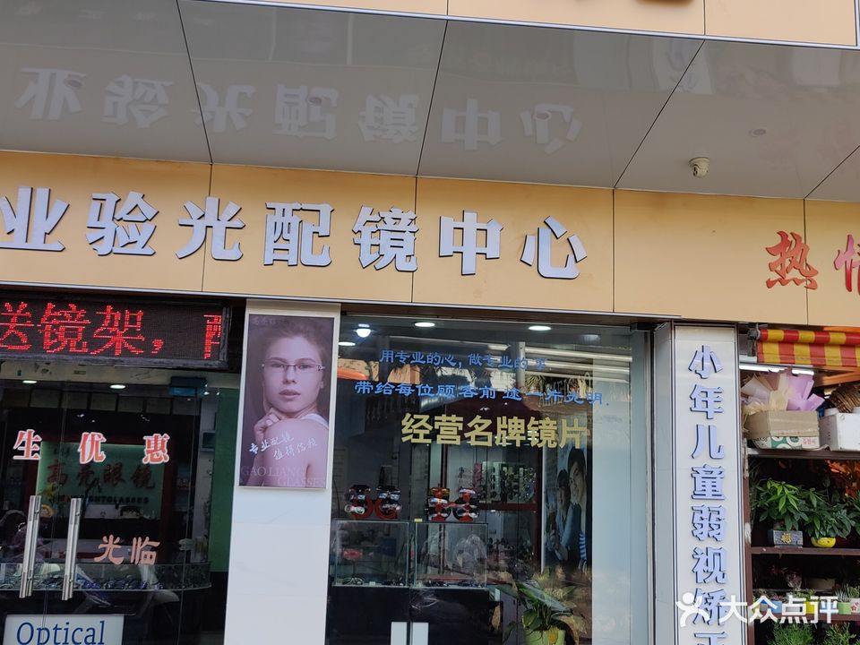 老字号高亮眼镜