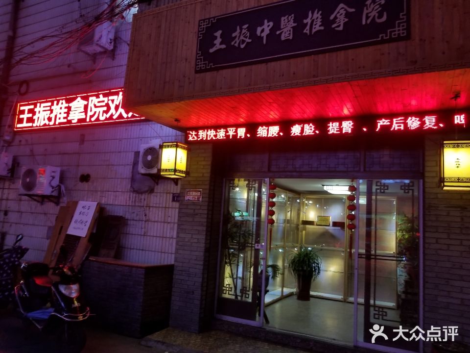 王振中医推拿院(江东路店)