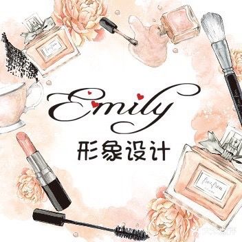 emily形象设计·肌肤美学综合管理店