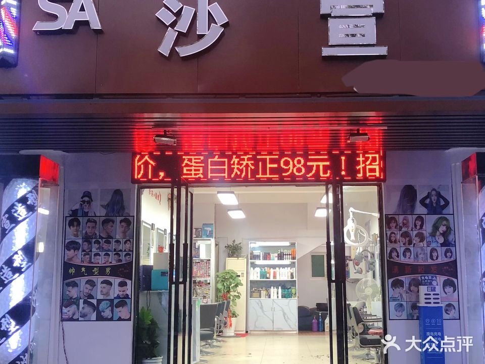 国际沙宣白(江西九三一九小区店)