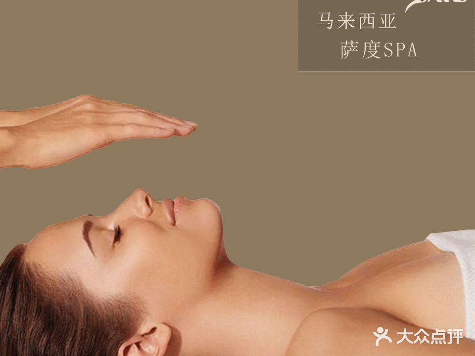 萨度美容养生SPA(旺角新店)
