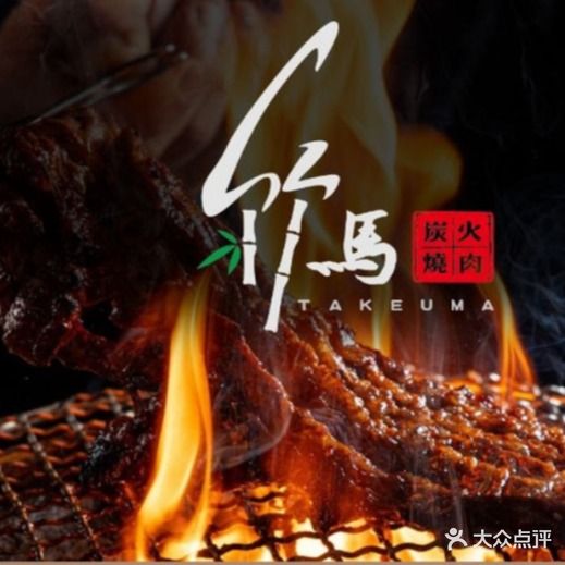 竹马炭火烤肉(南屏店)