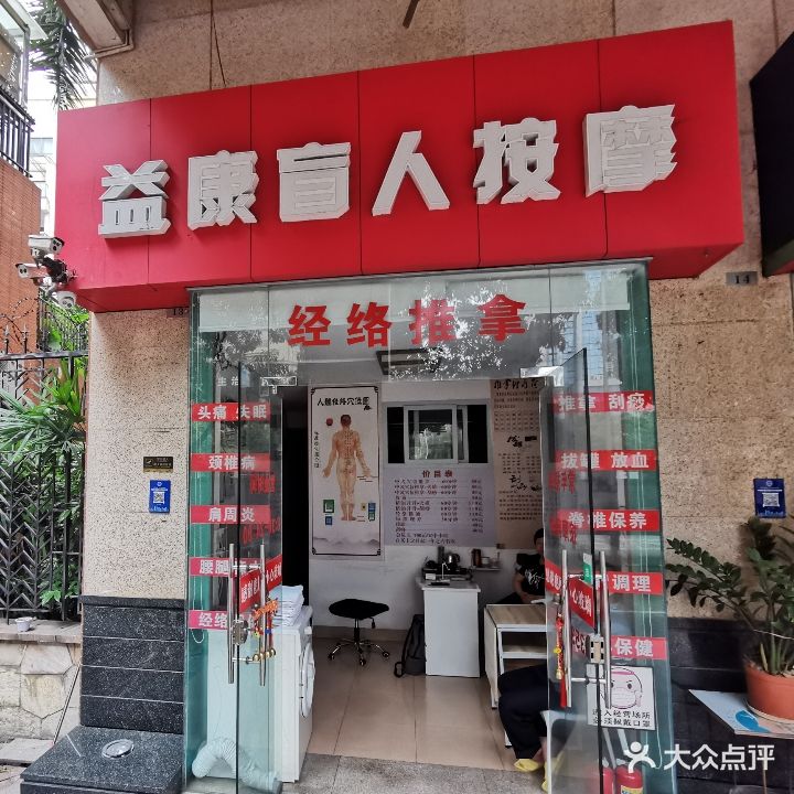 益康盲人按摩(绿景三路店)