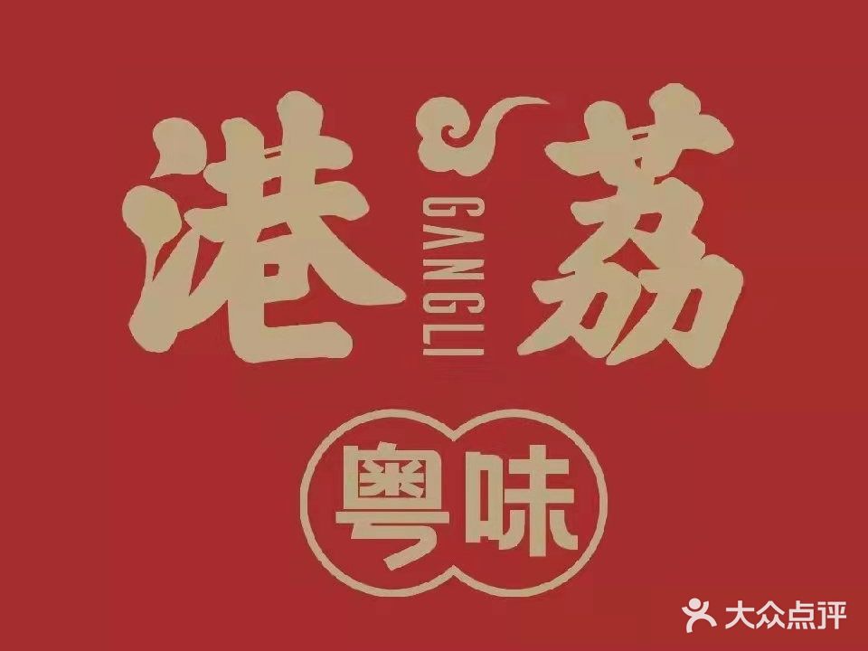 港荔(卓悦里INTOWN店)