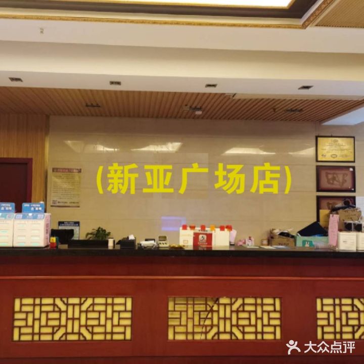 闽富桥足浴养生(新亚广场店)