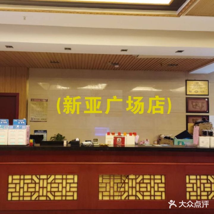 闽顺桥足浴养生(新亚广场店)