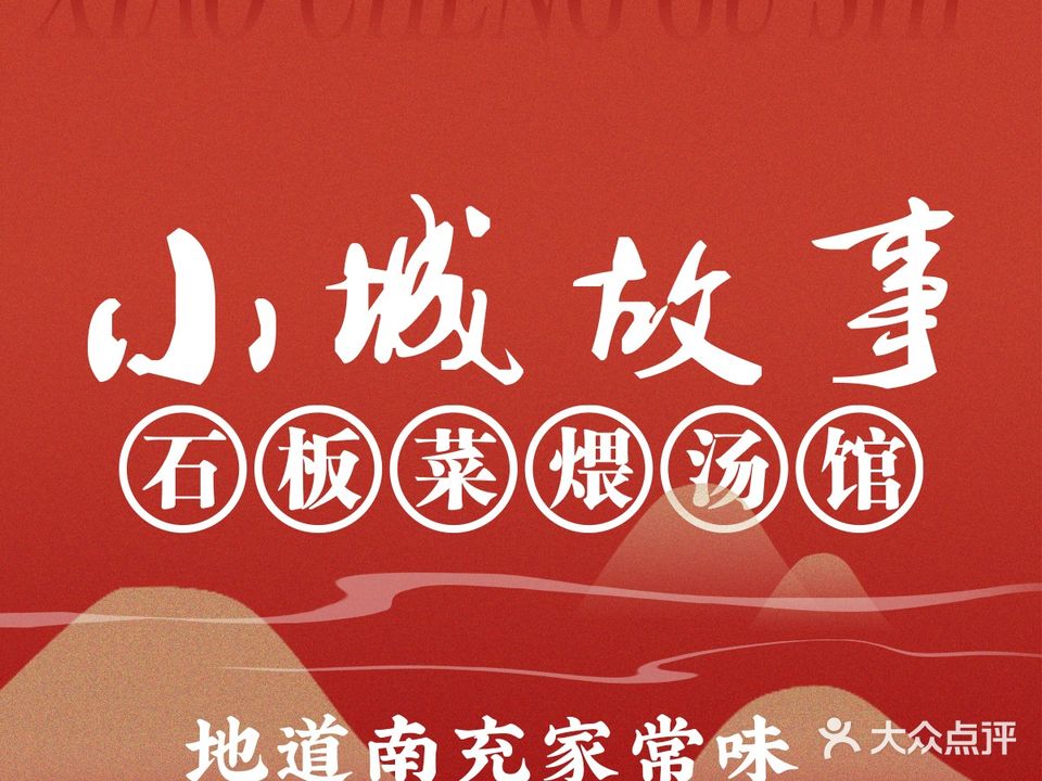 小城故事·石板菜煨汤馆(和平西路店)