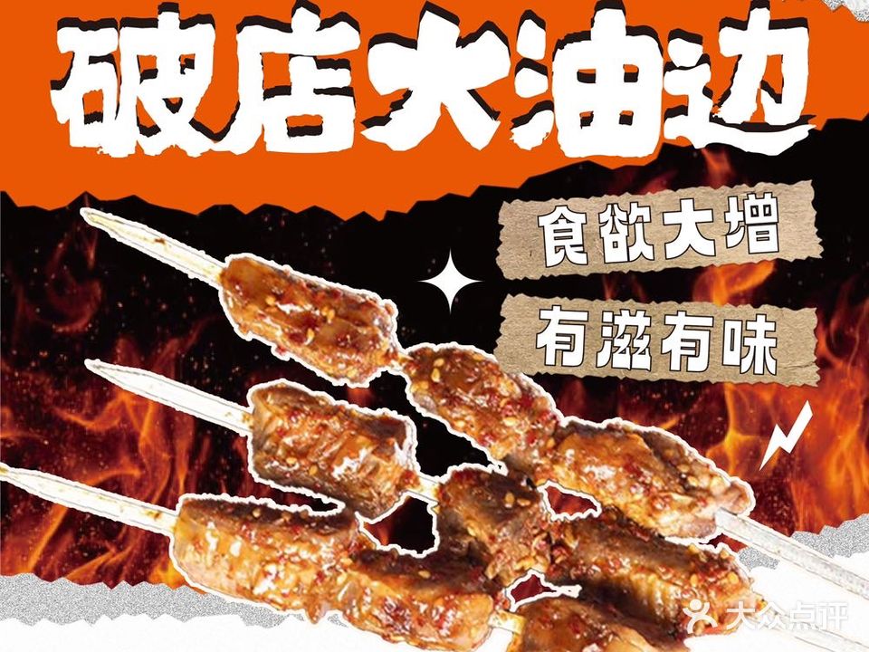 破店大户油边·烧烤·夜宵