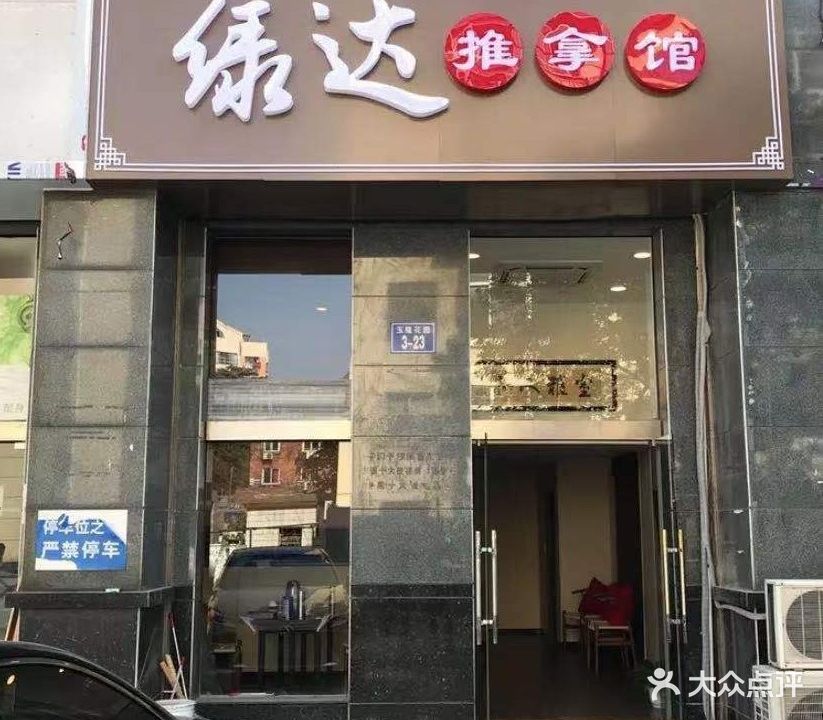 绿达推拿馆(玉隆花园店)