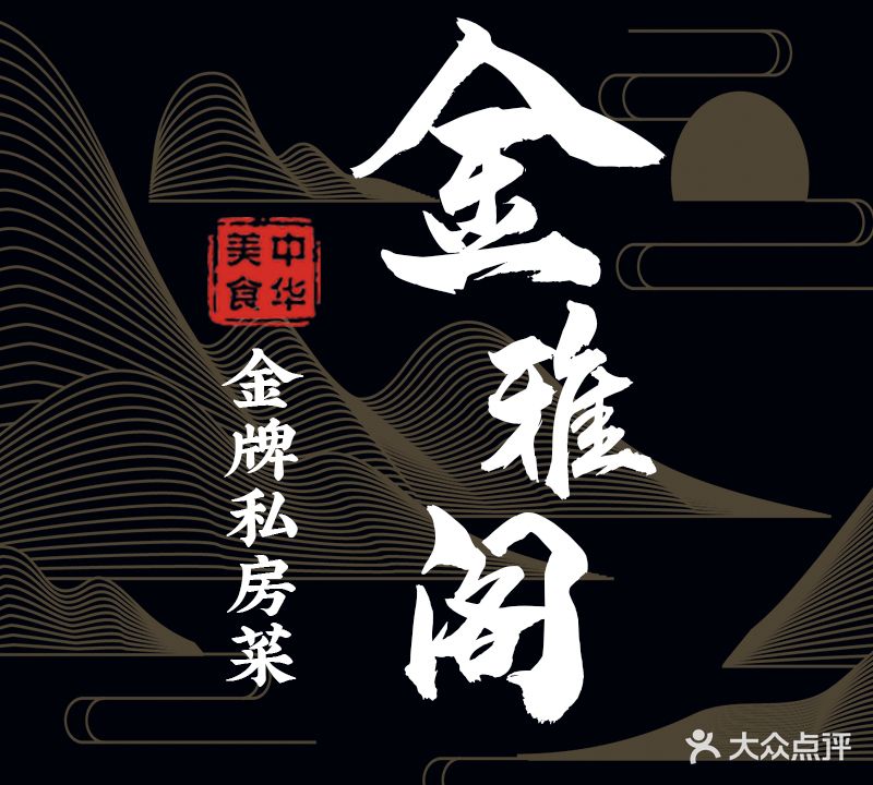 金雅阁私房菜馆(红花村店)