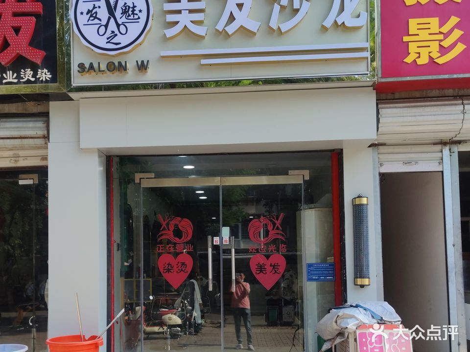 发之魅理发沙龙(众馨家园店)