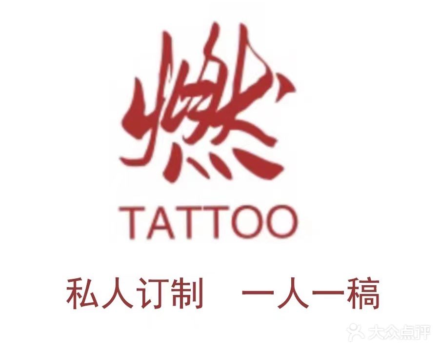 燃·刺青Tattoo·私人定制·