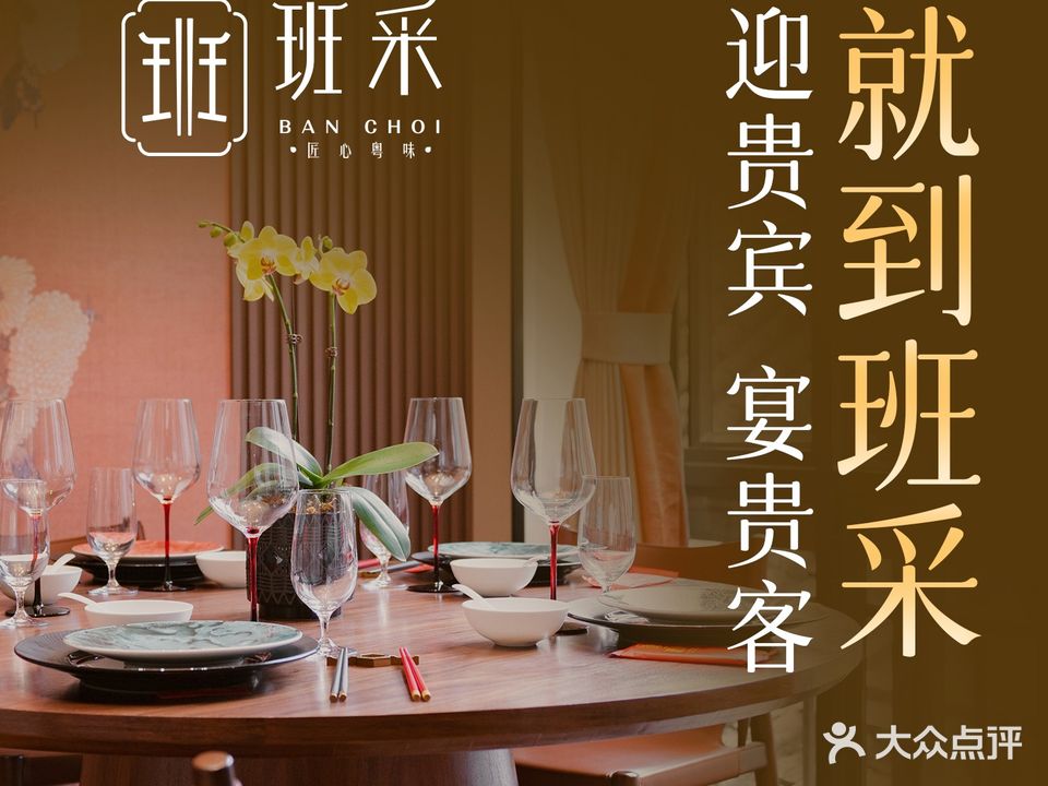 班采匠心粤味·精致粤菜点心(岭南天地店)