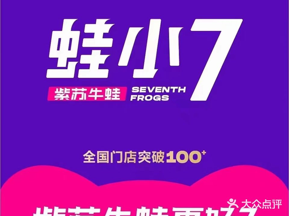 蛙小7·紫苏牛蛙(鄂州吾悦广场店)