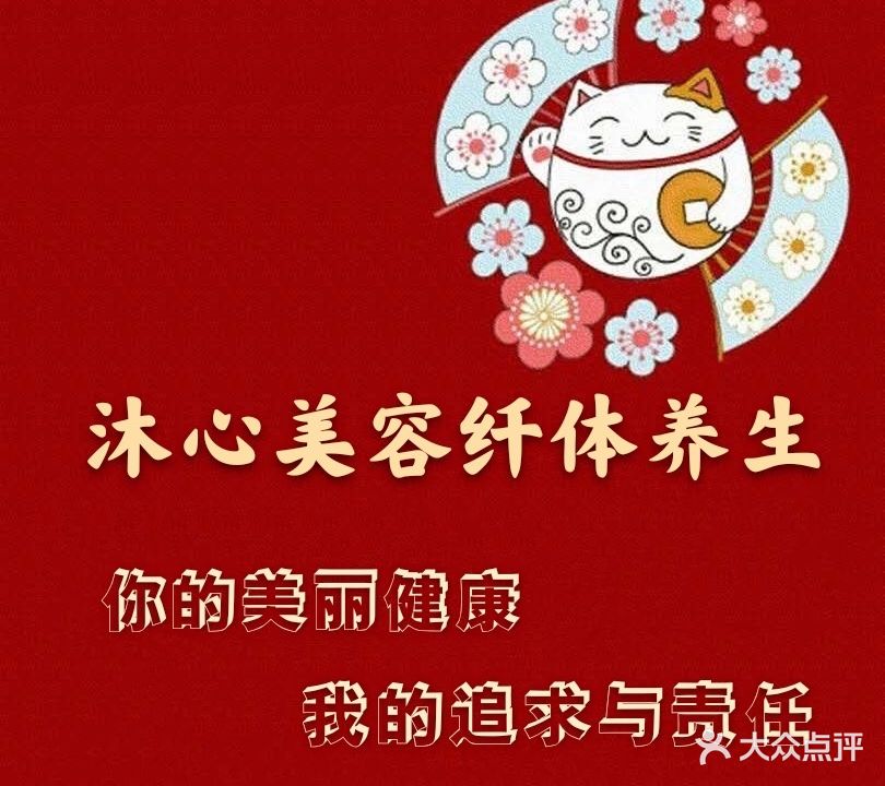 沐心美容纤体养生会(错埠岭四小区店)