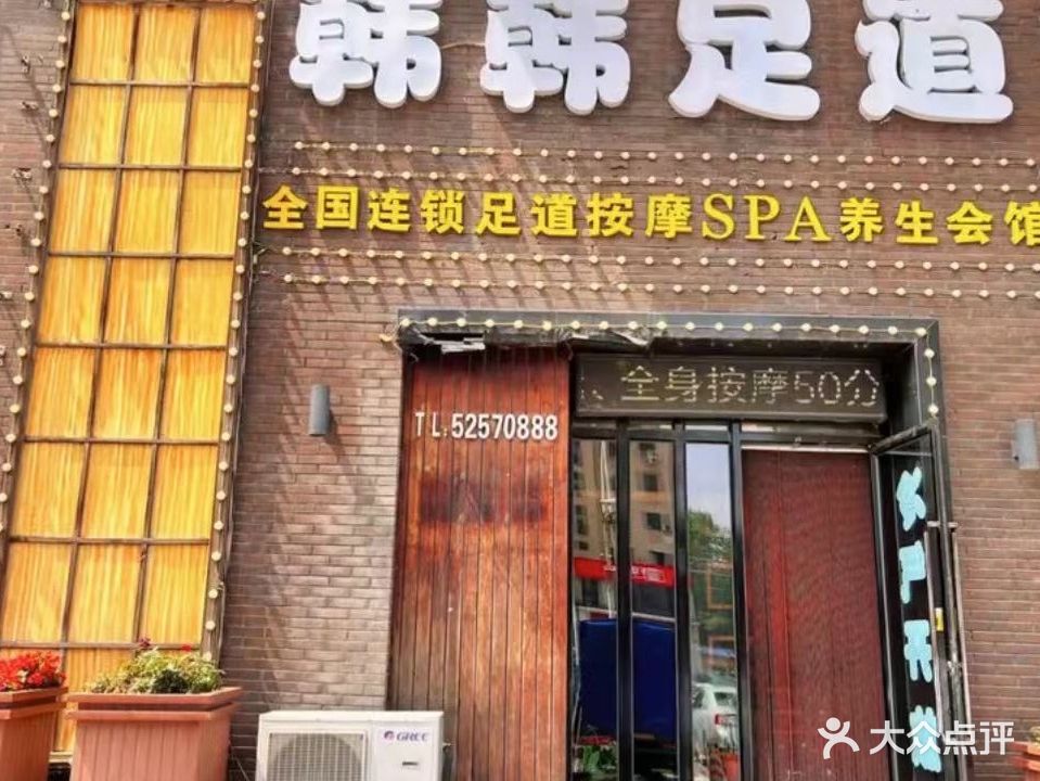 韩韩足道(新城路店)